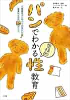 パンでわかる包括的性教育～入学前までにやっておきたい！ 将来